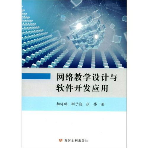 《網(wǎng)絡(luò)教學(xué)設(shè)計(jì)與軟件開(kāi)發(fā)應(yīng)用》書(shū)評(píng) 在網(wǎng)絡(luò)技術(shù)浪潮中把握教育先機(jī)