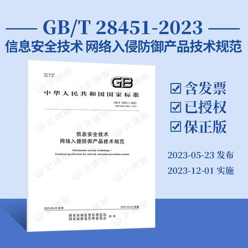 2023 信息安全技術網絡入侵防御產品技術規范 國家標準